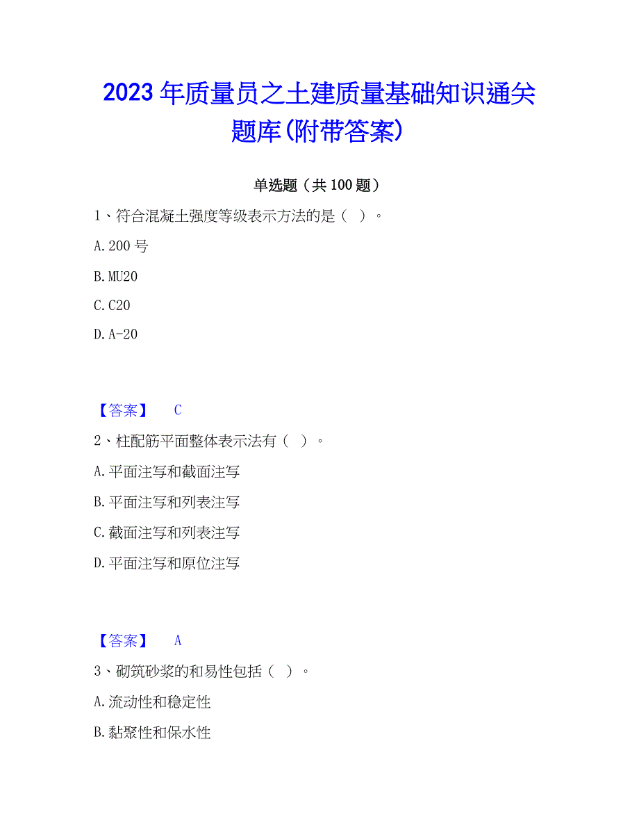 2023年质量员之土建质量基础知识通关题库(附带答案)_第1页