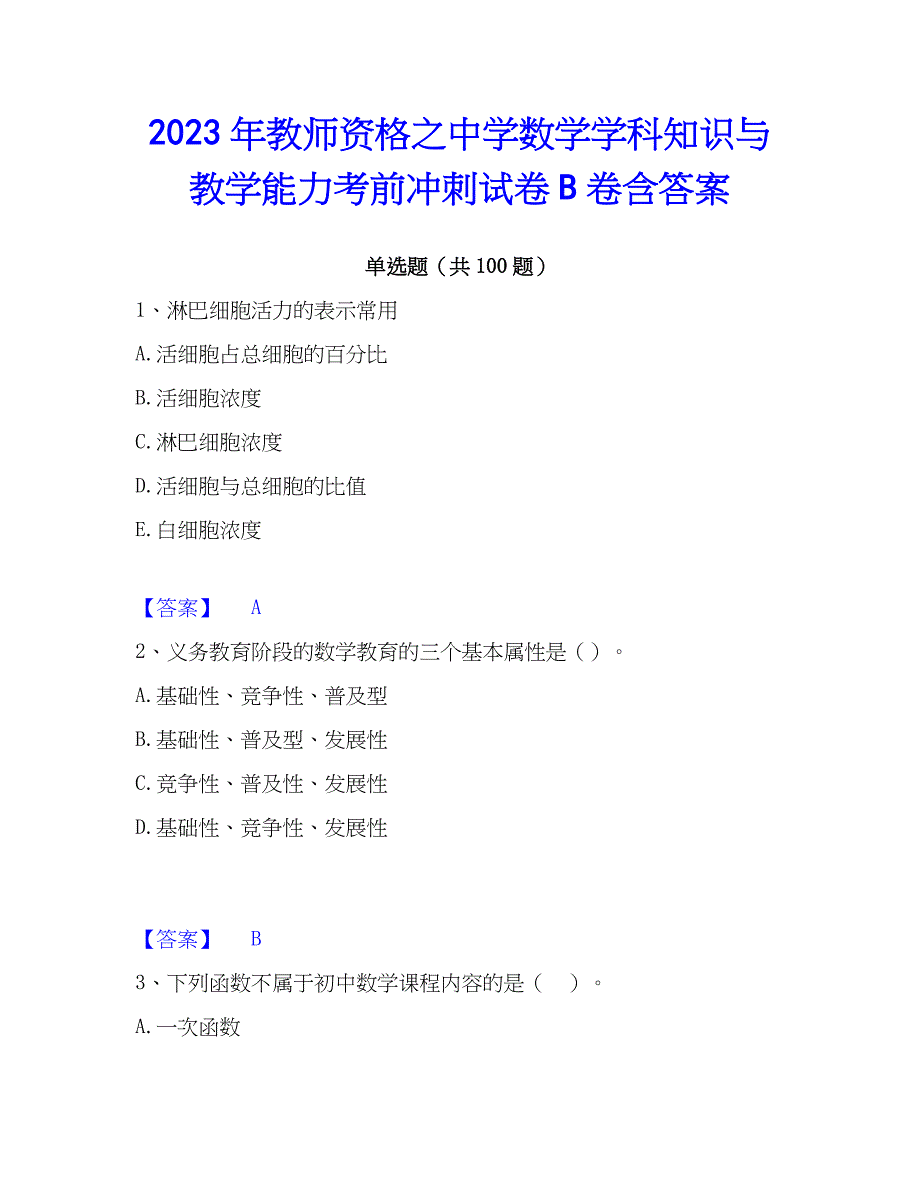 2023年教师资格之中学数学学科知识与教学能力考前冲刺试卷B卷含答案_第1页