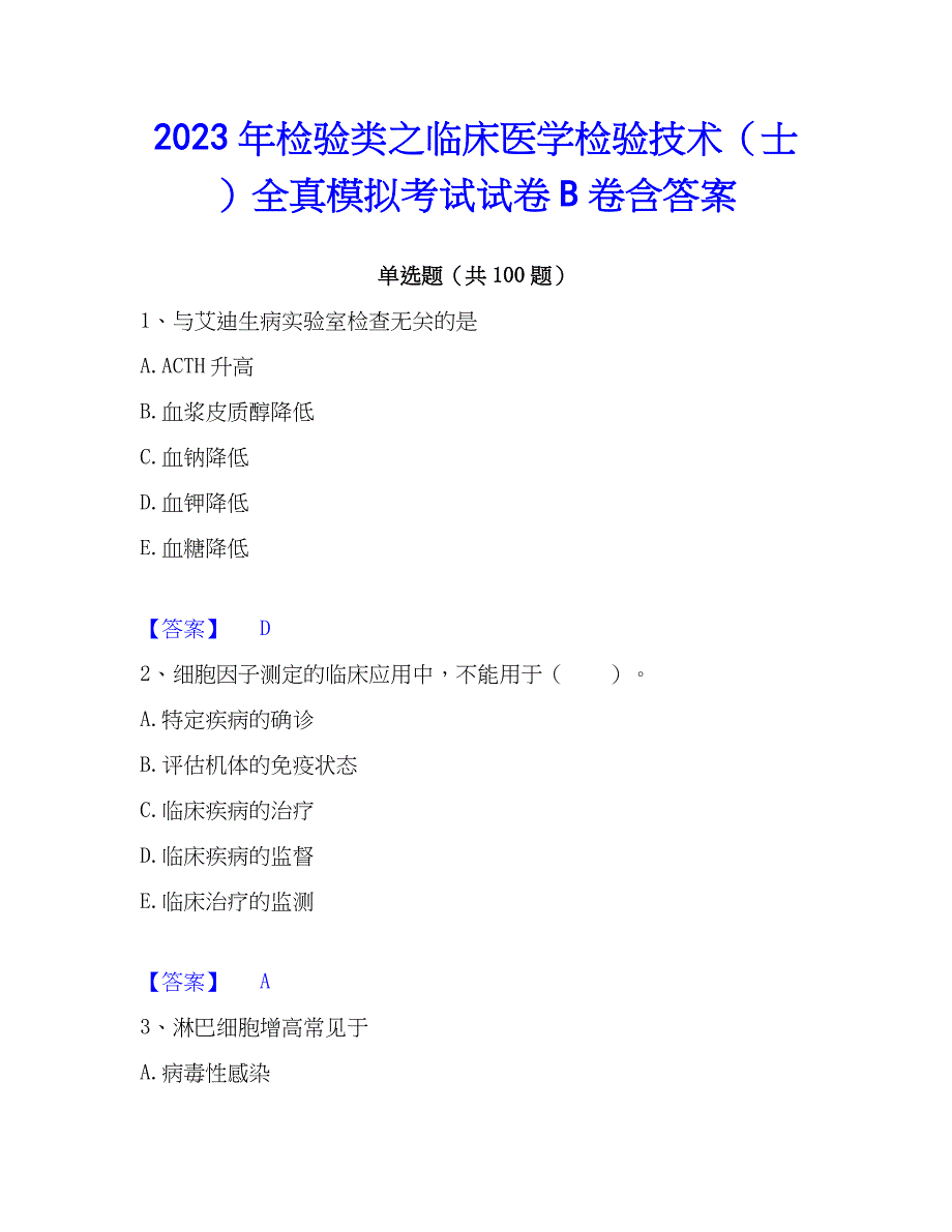 2023年检验类之临床医学检验技术（士）全真模拟考试试卷B卷含答案_第1页