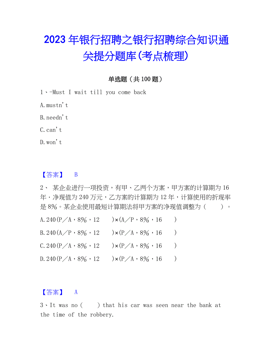 2023年银行招聘之银行招聘综合知识通关提分题库(考点梳理)_第1页