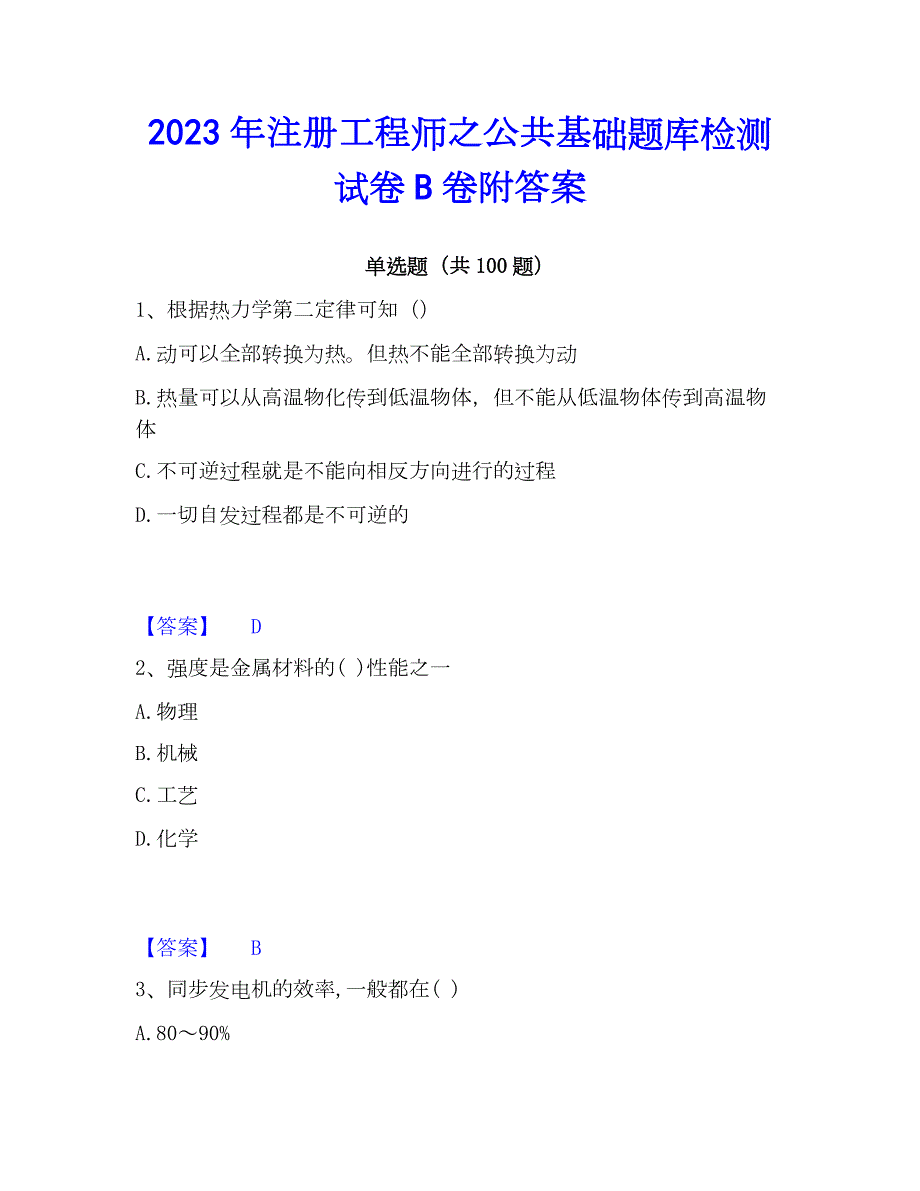 2023年注册工程师之公共基础题库检测试卷B卷附答案_第1页