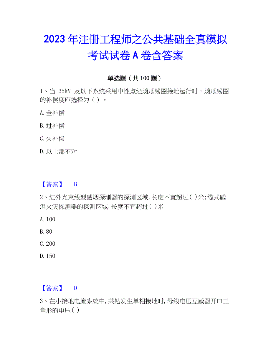 2023年注册工程师之公共基础全真模拟考试试卷A卷含答案_第1页