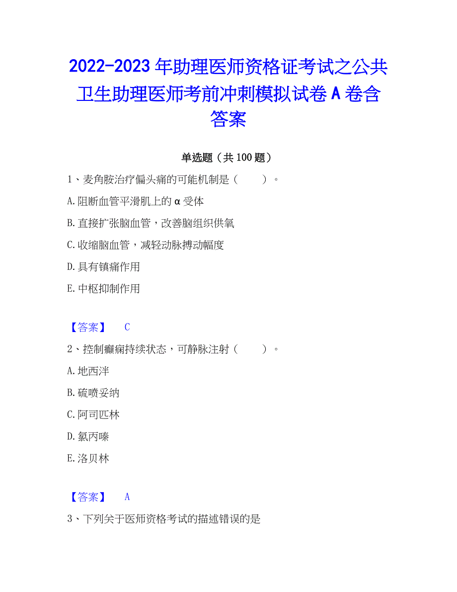 2022-2023年助理医师资格证考试之公共卫生助理医师考前冲刺模拟试卷A卷含答案_第1页