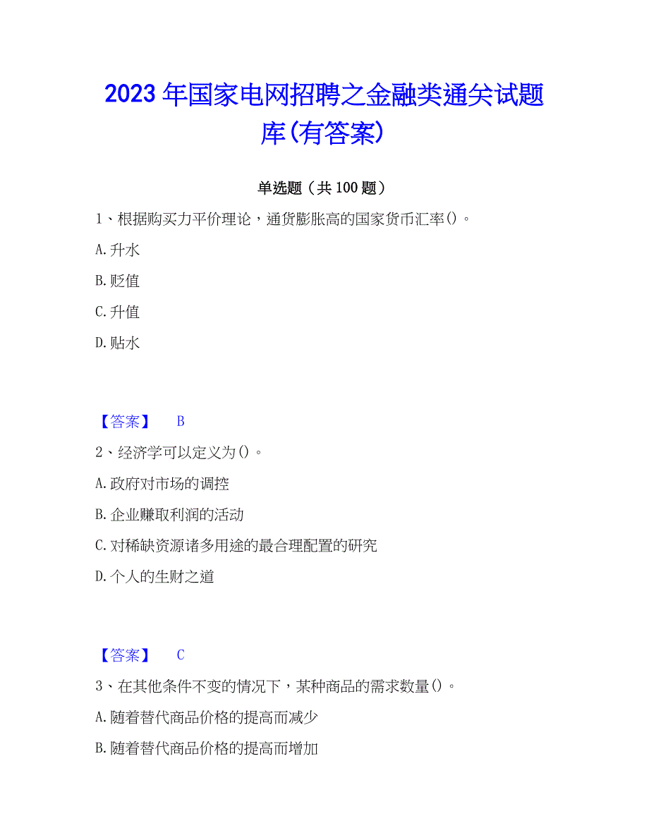 2023年国家电网招聘之金融类通关试题库(有答案)_第1页