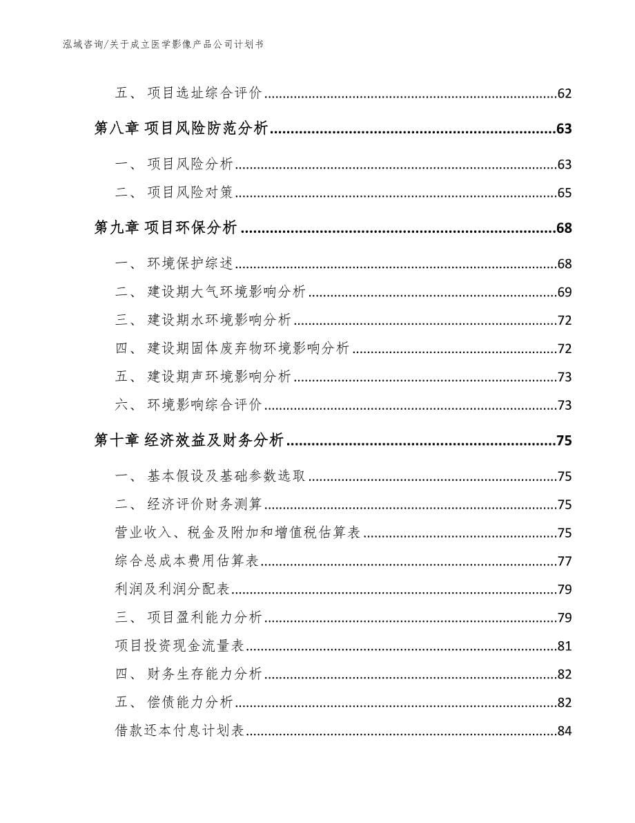 关于成立医学影像产品公司计划书_第5页