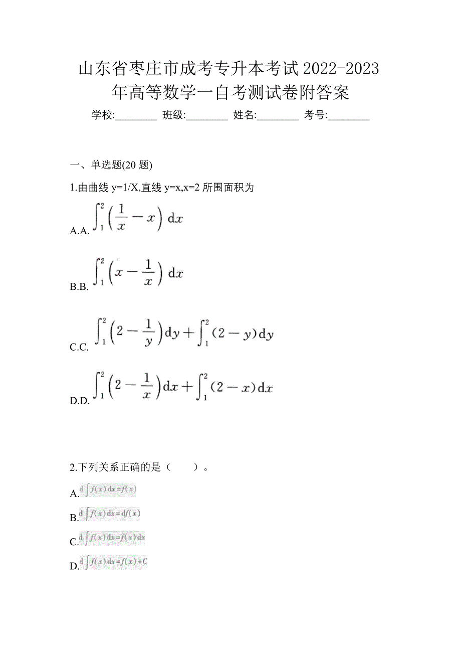 山东省枣庄市成考专升本考试2022-2023年高等数学一自考测试卷附答案_第1页