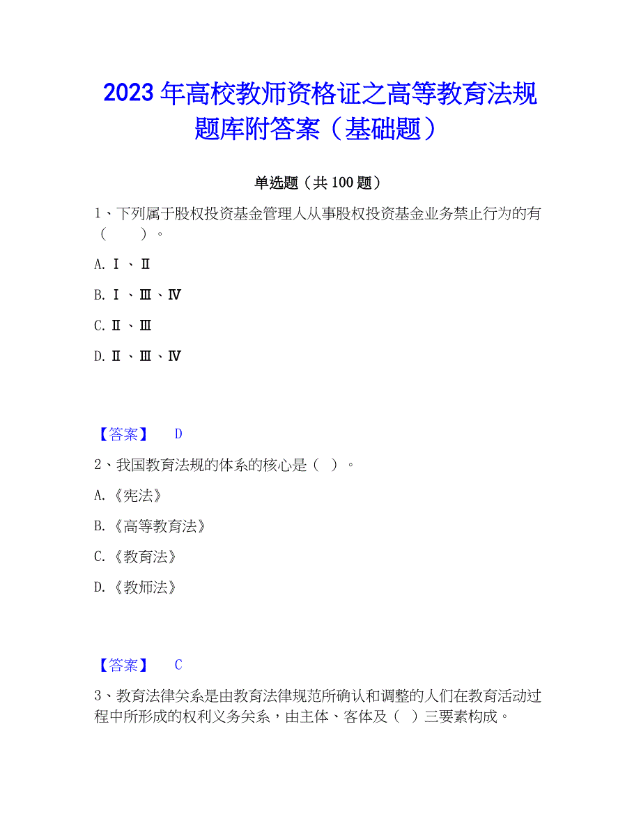 2023年高校教师资格证之高等教育法规题库附答案（基础题）_第1页