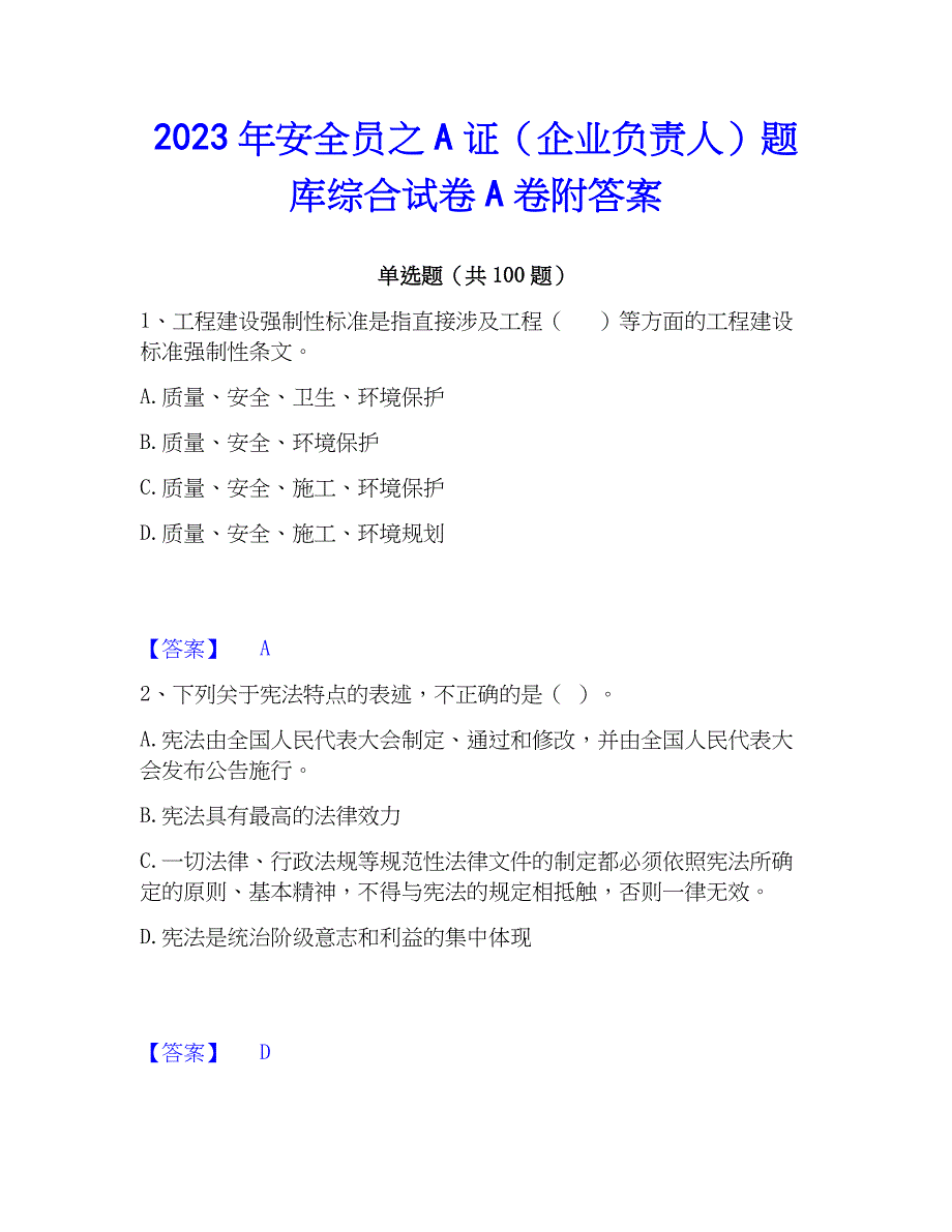 2023年安全员之A证（企业负责人）题库综合试卷A卷附答案_第1页