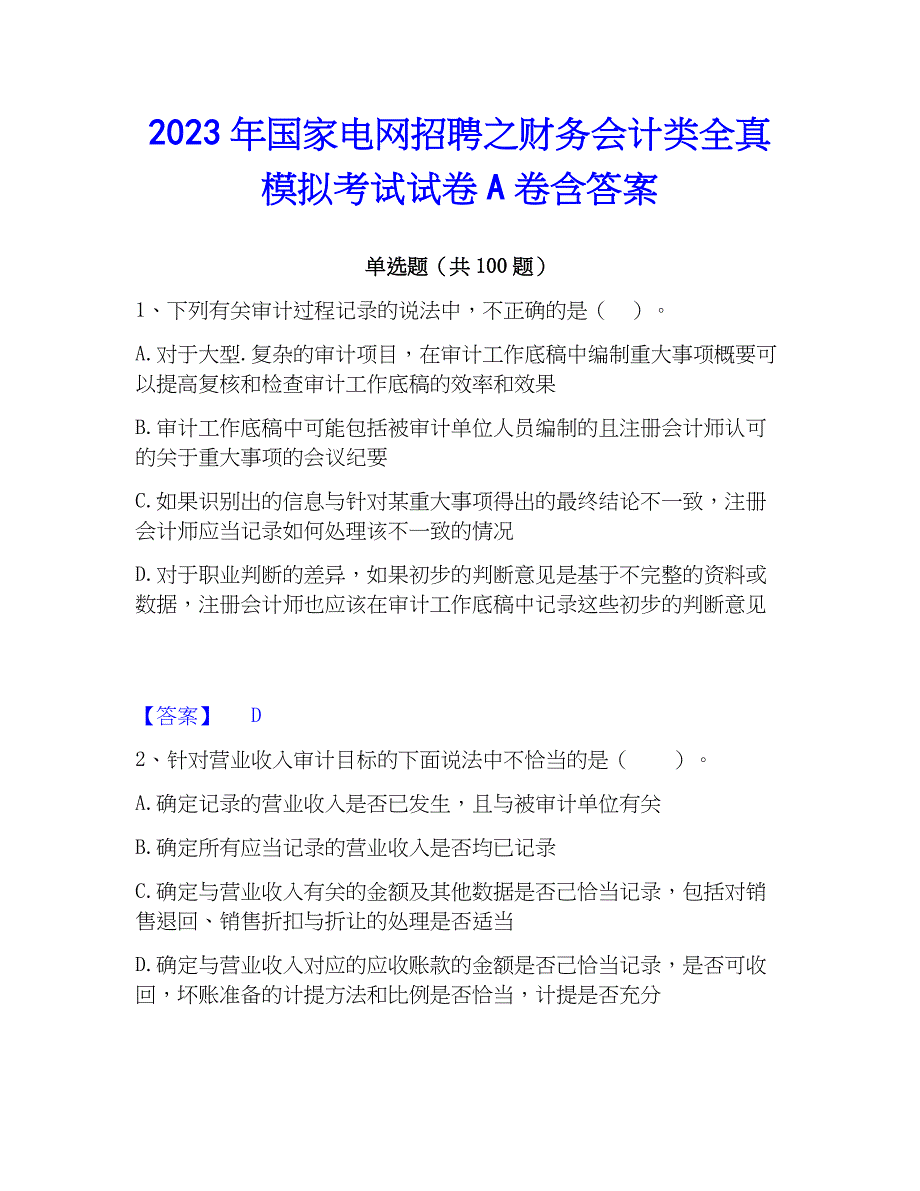 2023年国家电网招聘之财务会计类全真模拟考试试卷A卷含答案_第1页