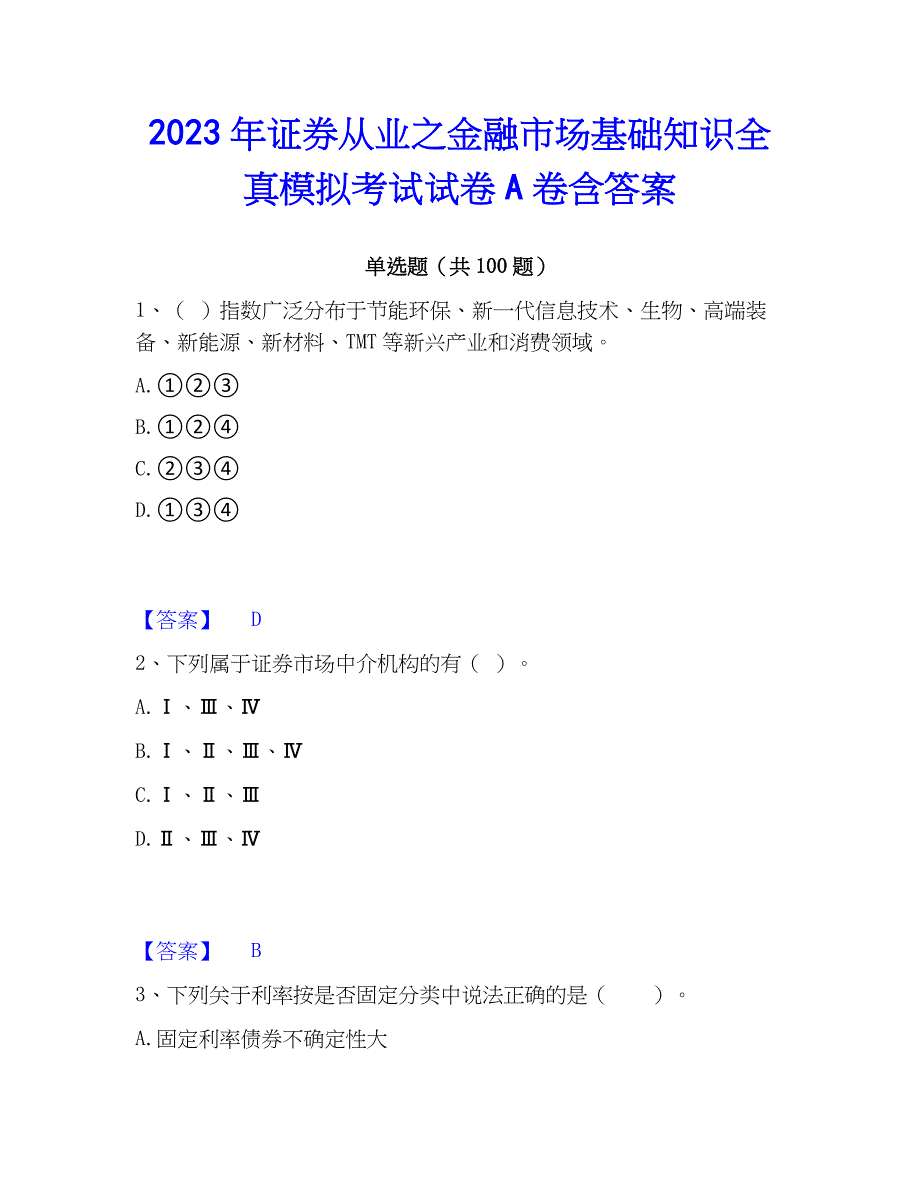 2023年证券从业之金融市场基础知识全真模拟考试试卷A卷含答案_第1页