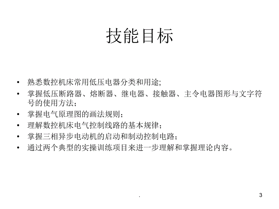 数控机床电气控制基础知识PPT文档资料_第3页