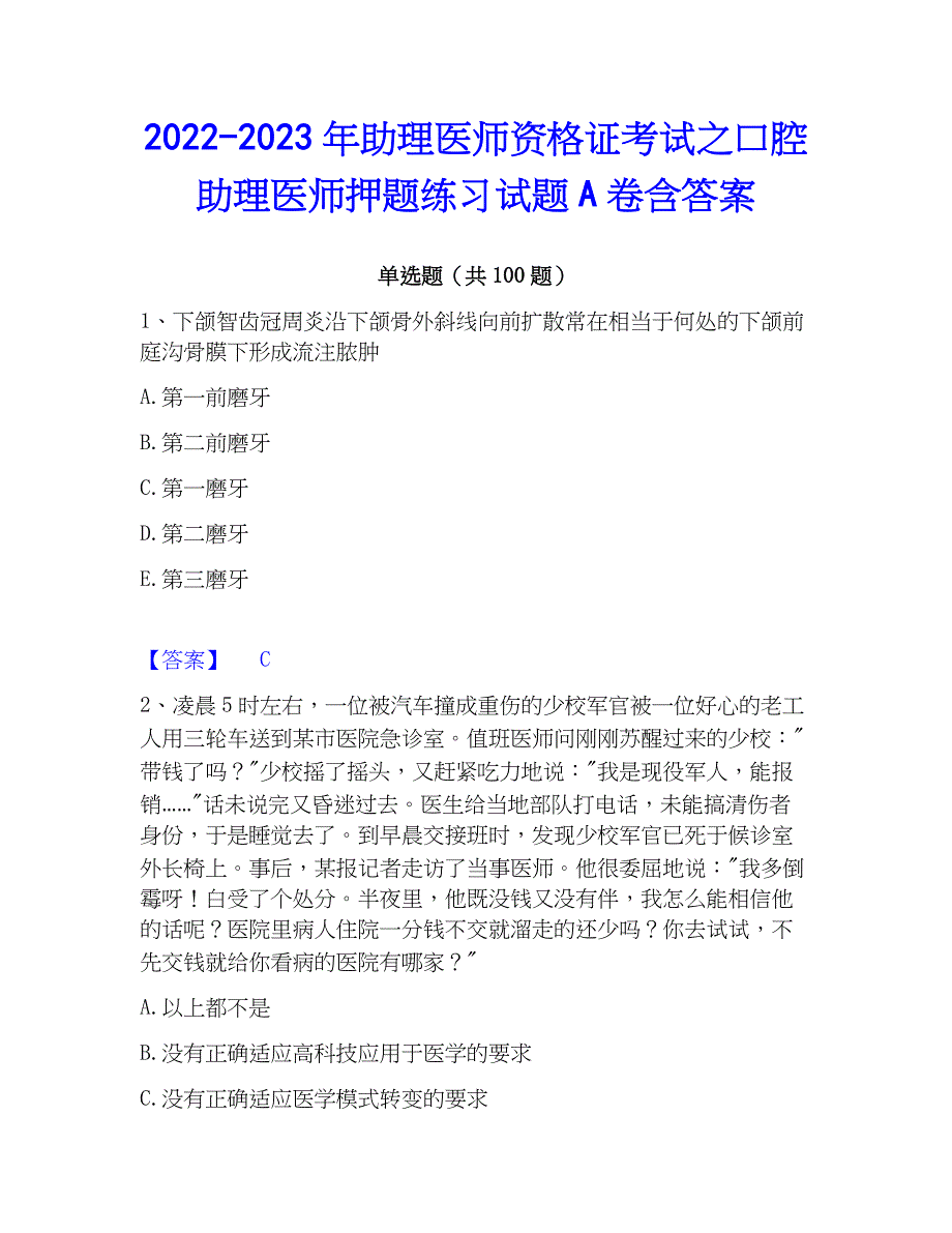 2022-2023年助理医师资格证考试之口腔助理医师押题练习试题A卷含答案_第1页