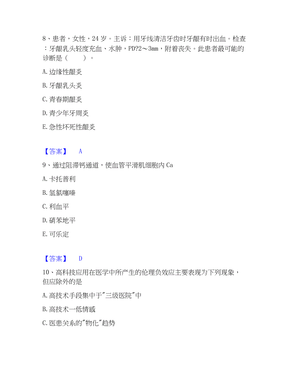 2022-2023年助理医师资格证考试之口腔助理医师押题练习试题A卷含答案_第4页