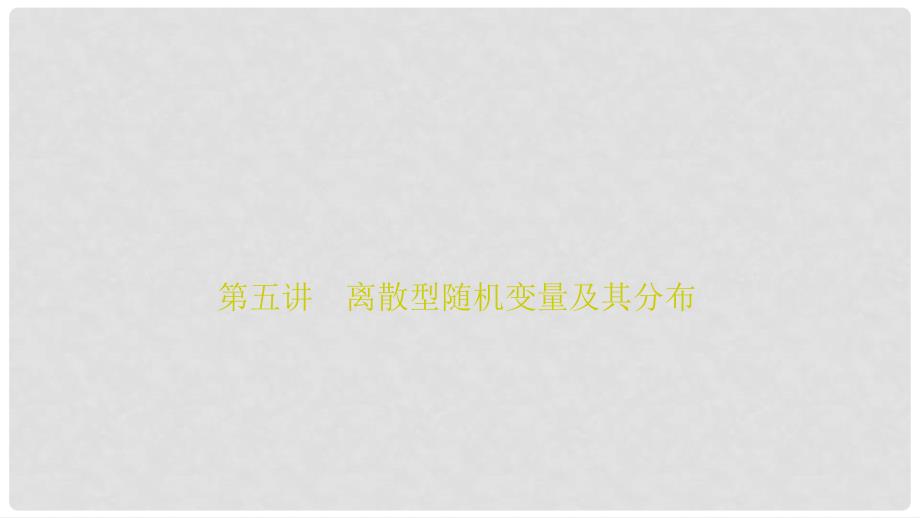 高考数学二轮复习 第一部分 专题篇 专题六 算法、复数、推理与证明、概率与统计 第五讲 离散型随机变量及其分布课件 理_第1页