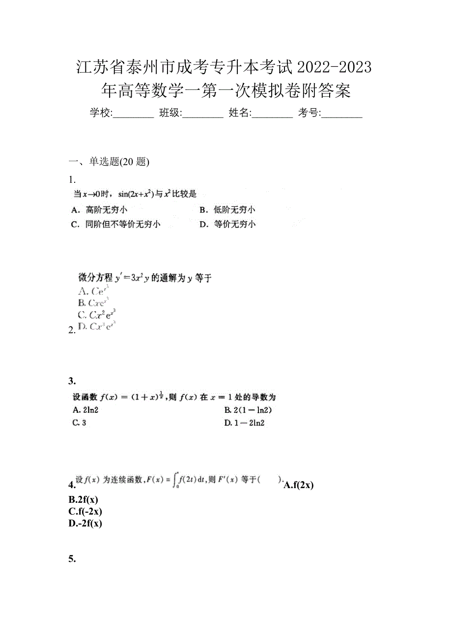 江苏省泰州市成考专升本考试2022-2023年高等数学一第一次模拟卷附答案_第1页