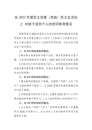 在2022年度民主党委（党组）民主会上对班子成员个人的批评参考意见