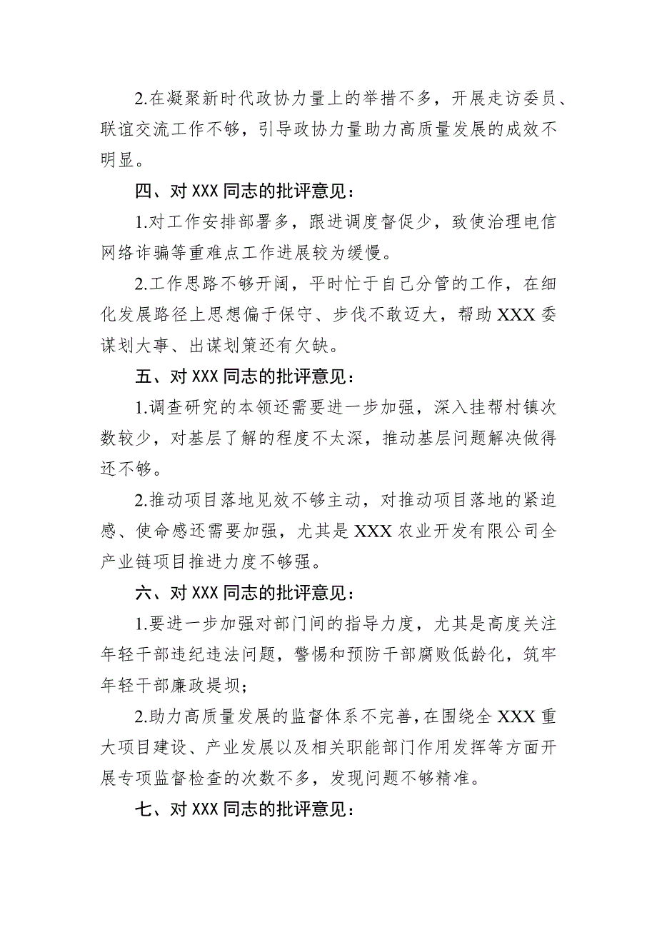 在2022年度民主党委（党组）民主会上对班子成员个人的批评参考意见_第2页