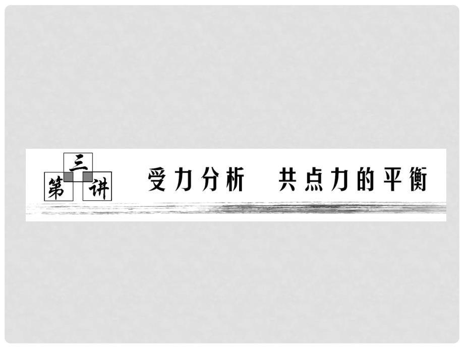高考物理月刊专版 专题2相互作用 共点力的平衡第三讲受力分析共点力的平衡课件_第1页