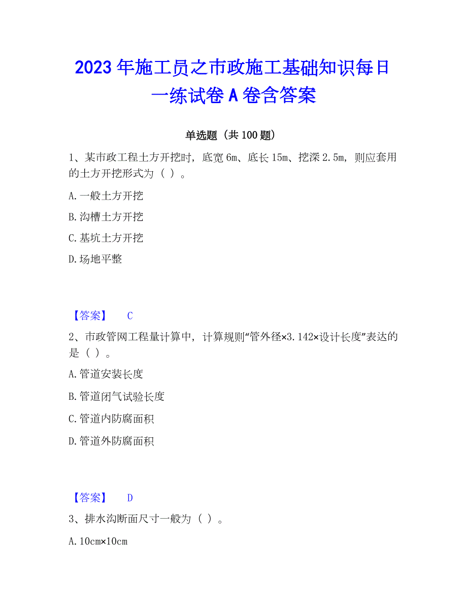 2023年施工员之市政施工基础知识每日一练试卷A卷含答案_第1页