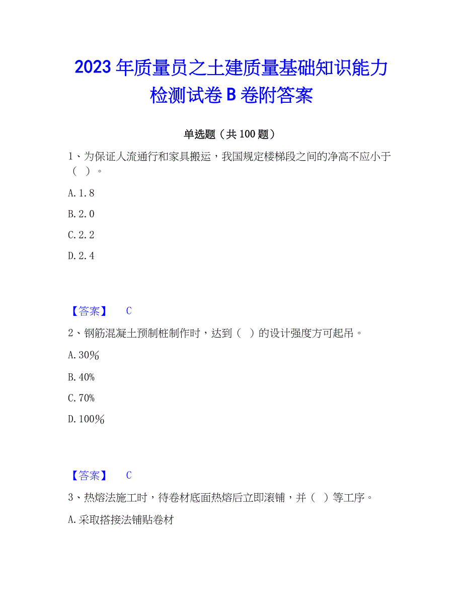 2023年质量员之土建质量基础知识能力检测试卷B卷附答案_第1页