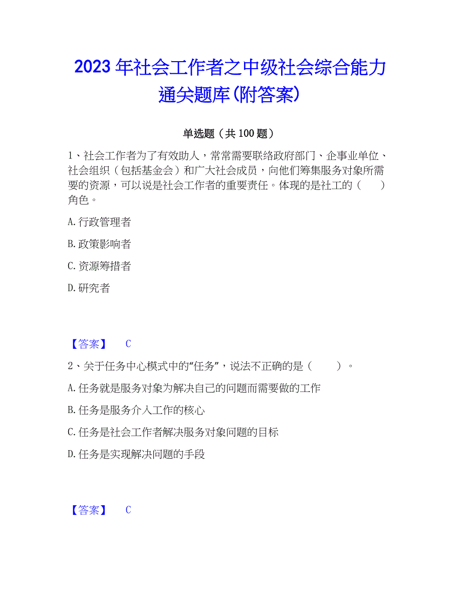 2023年社会工作者之中级社会综合能力通关题库(附答案)_第1页