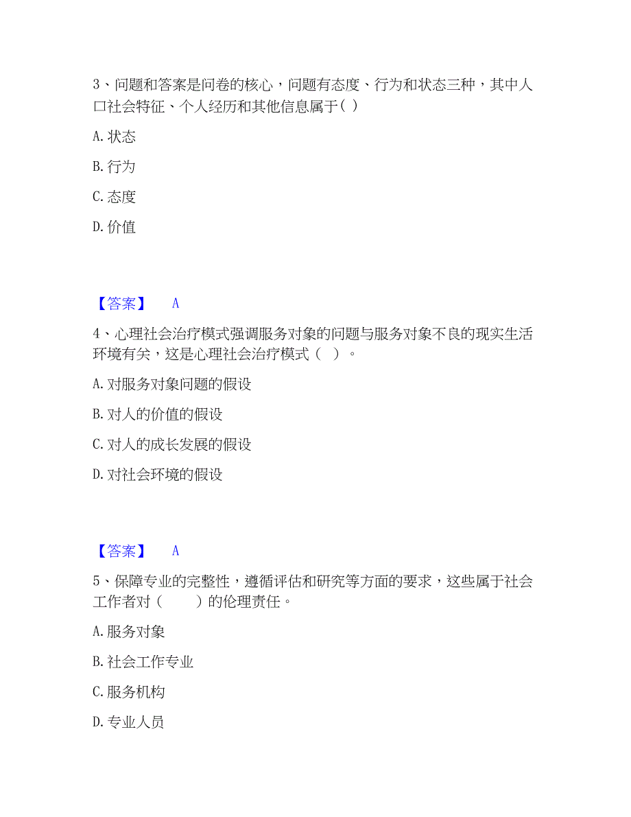 2023年社会工作者之中级社会综合能力通关题库(附答案)_第2页