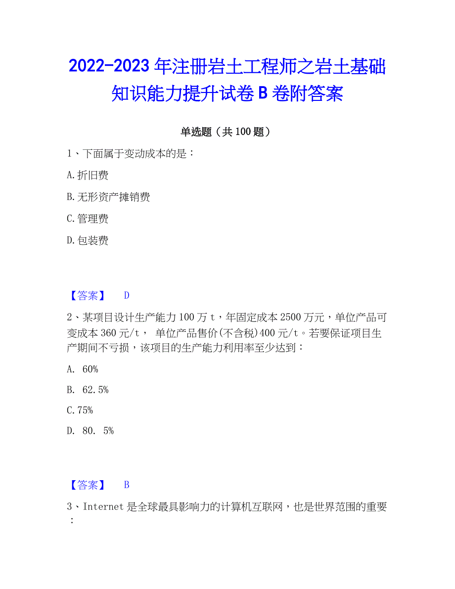 2022-2023年注册岩土工程师之岩土基础知识能力提升试卷B卷附答案_第1页