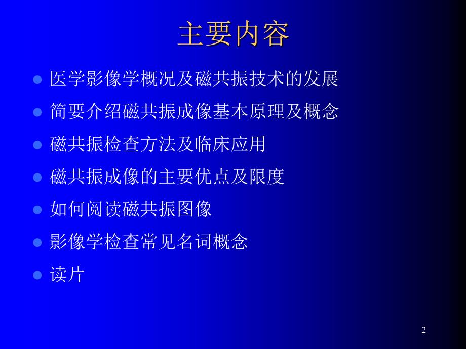 磁共振基本原理及读片PPT精选文档_第2页