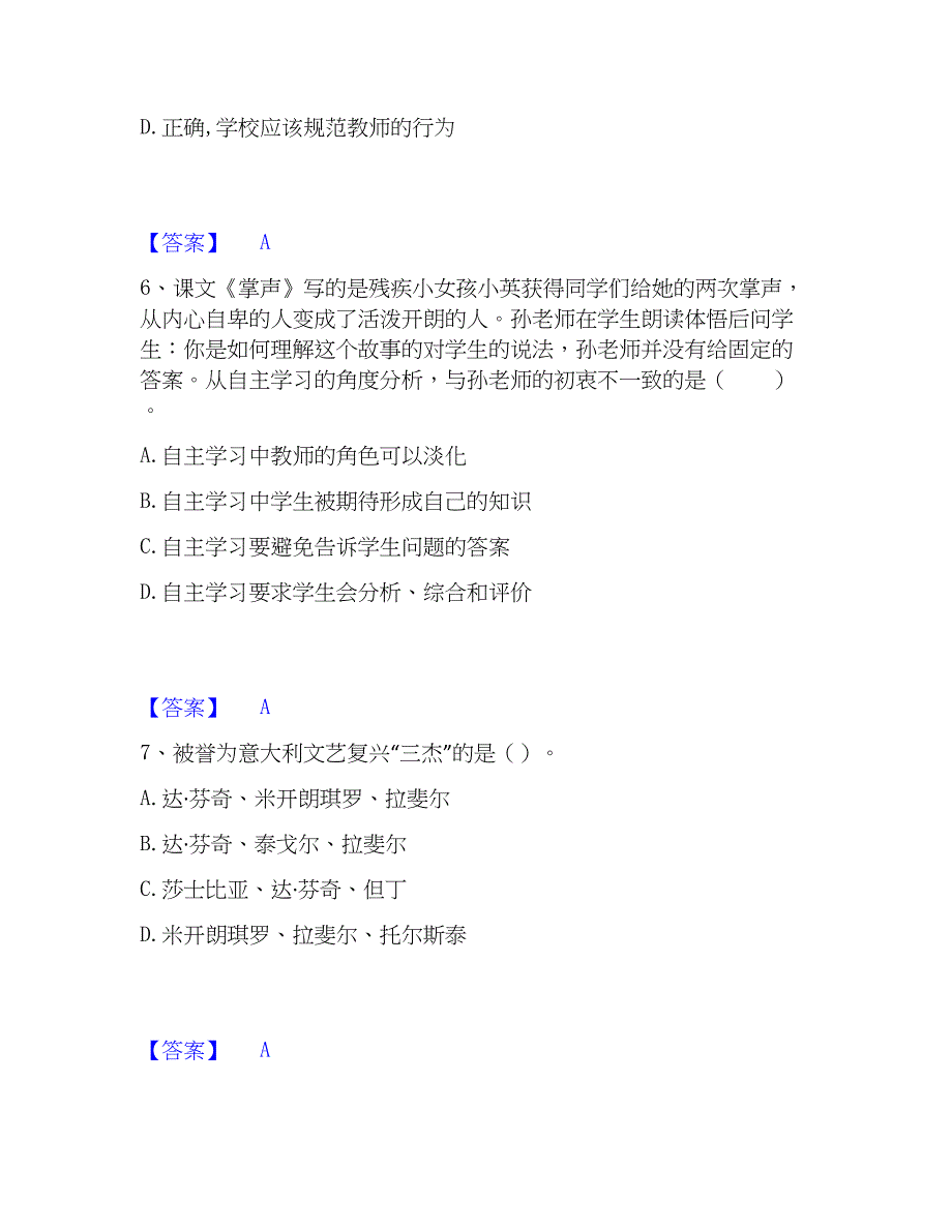 2023年教师资格之小学综合素质模考模拟试题(全优)_第3页