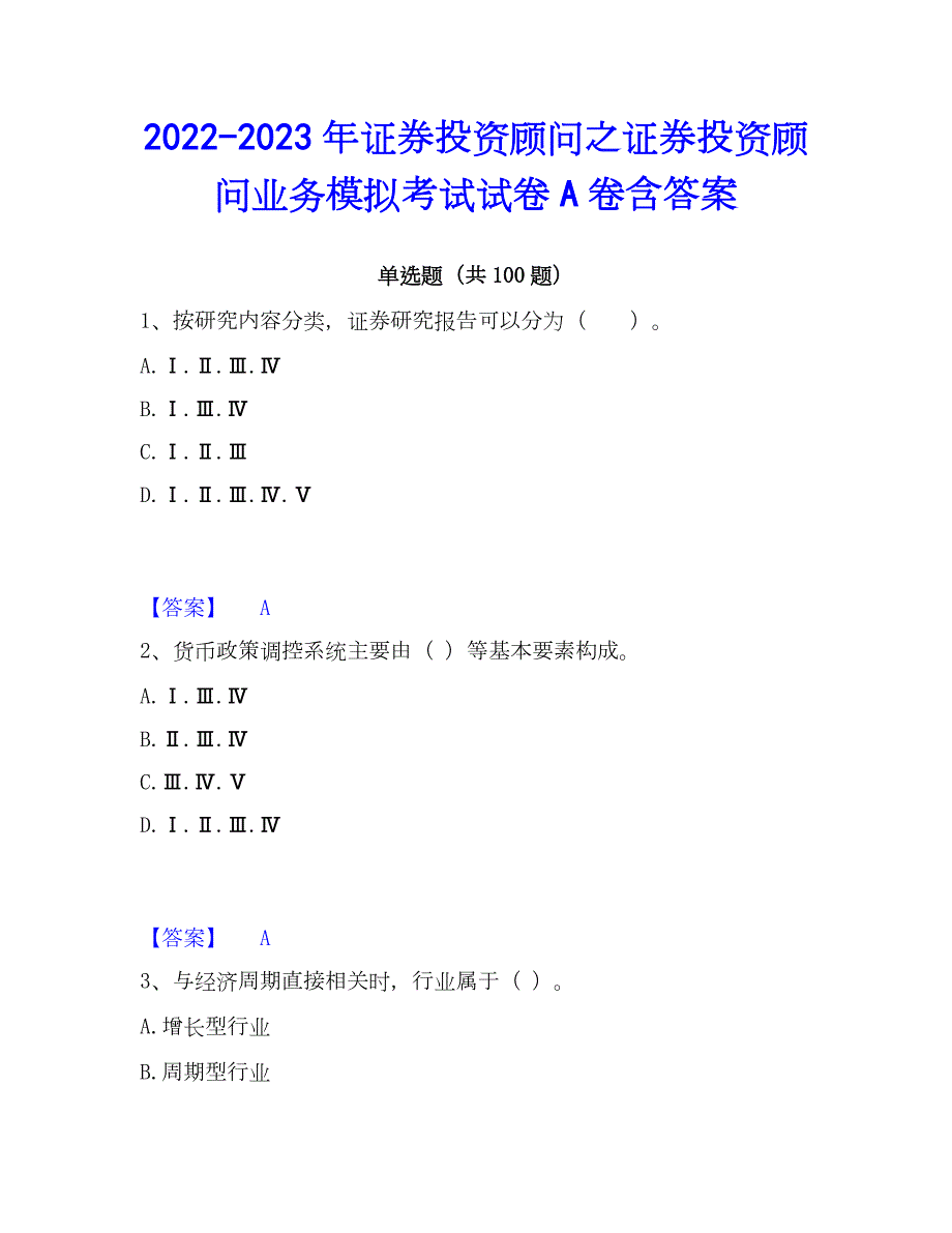 2022-2023年证券投资顾问之证券投资顾问业务模拟考试试卷A卷含答案_第1页