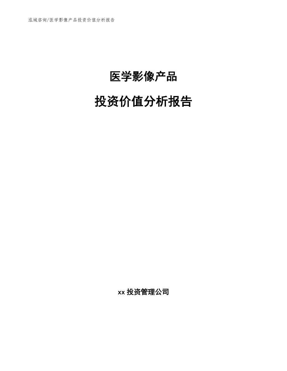 医学影像产品投资价值分析报告（模板参考）_第1页