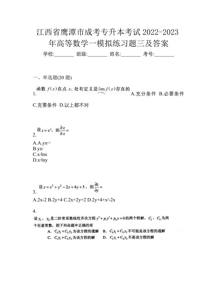 江西省鹰潭市成考专升本考试2022-2023年高等数学一模拟练习题三及答案_第1页