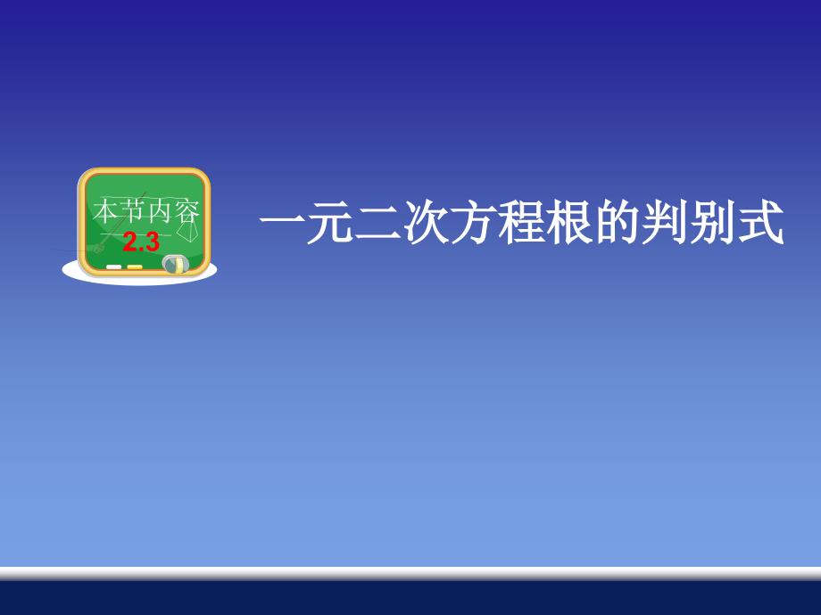 2.3一元二次方程根的判别式4_第2页