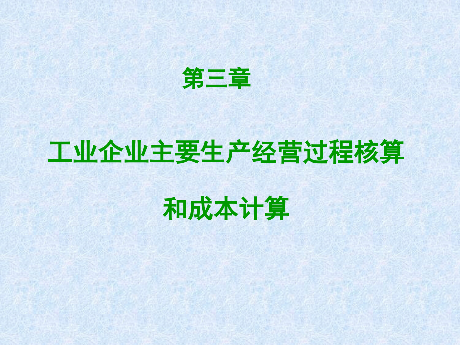 工业企业主要生产经营过程核算和成本计算_第1页