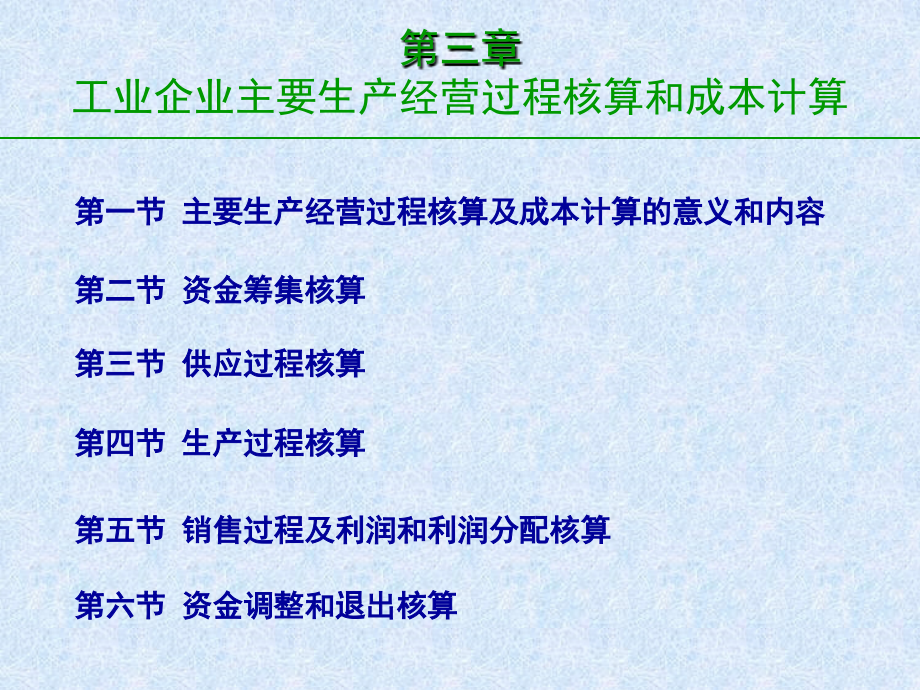 工业企业主要生产经营过程核算和成本计算_第3页