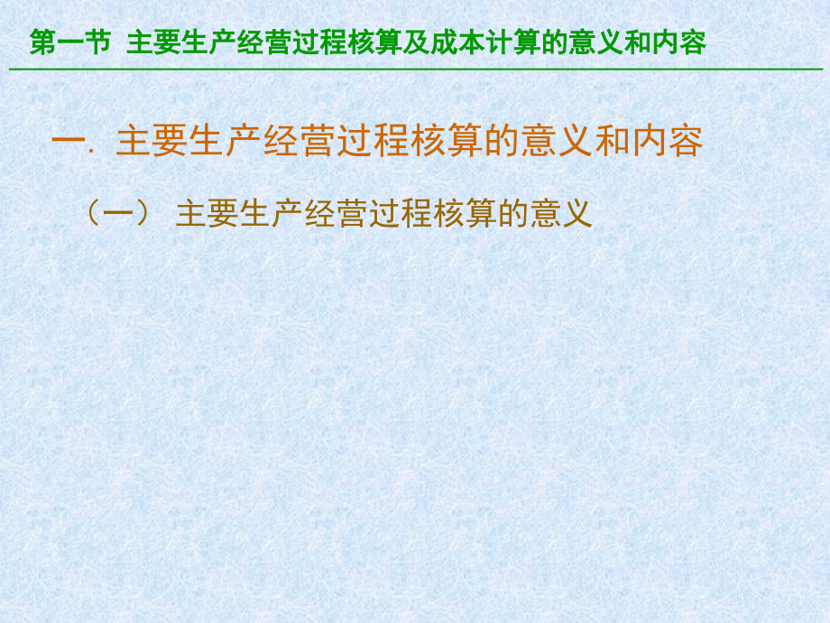 工业企业主要生产经营过程核算和成本计算_第4页