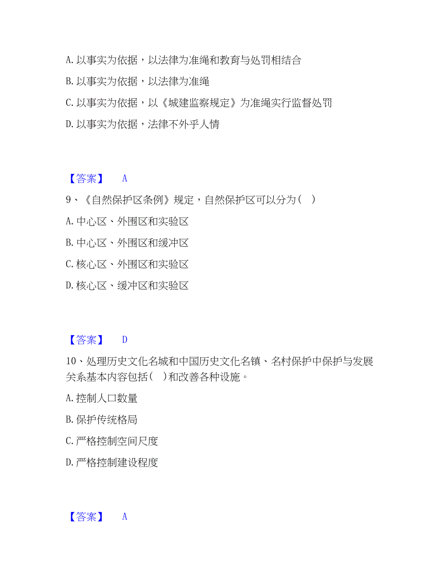 2023年注册城乡规划师之城乡规划管理与法规通关试题库(有答案)_第4页