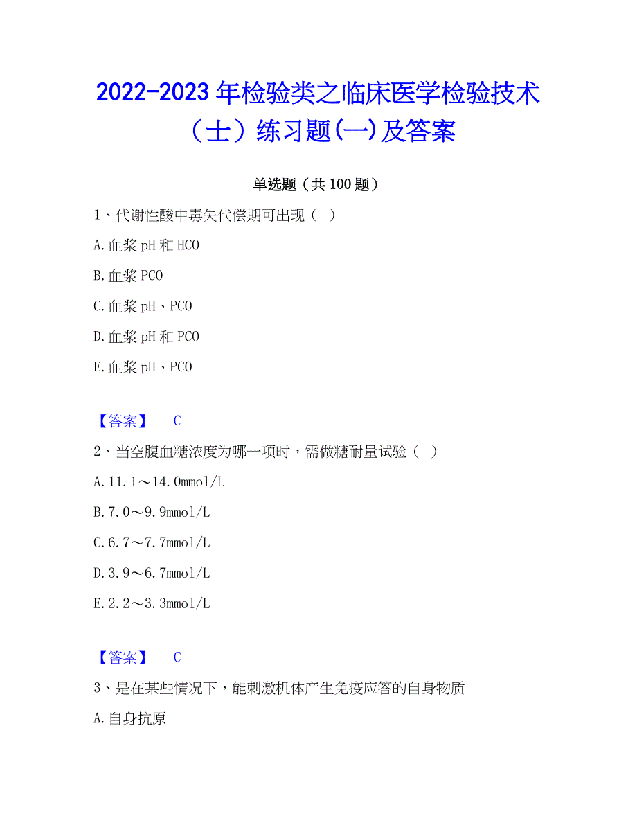 2022-2023年检验类之临床医学检验技术（士）练习题(一)及答案_第1页