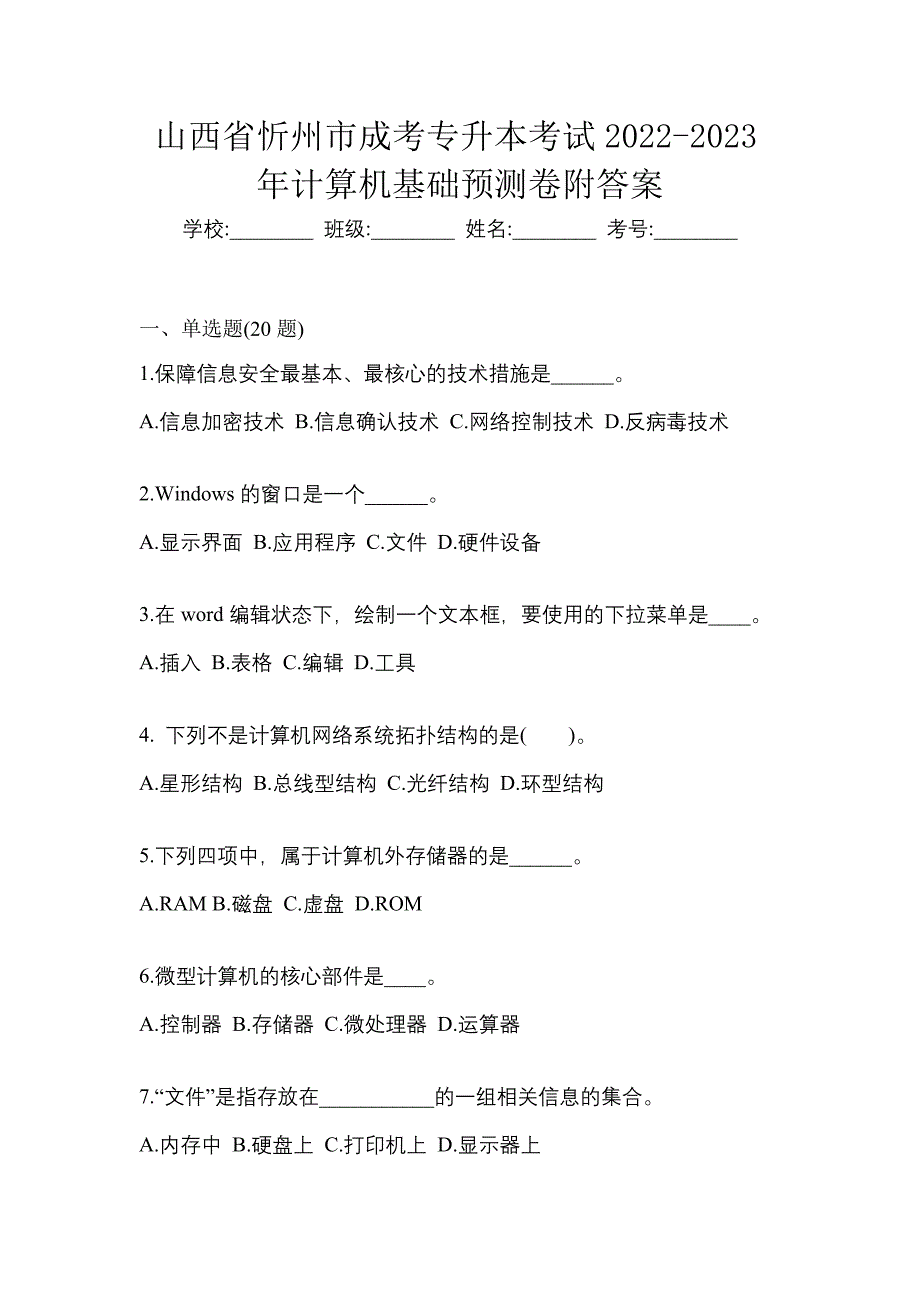 山西省忻州市成考专升本考试2022-2023年计算机基础预测卷附答案_第1页