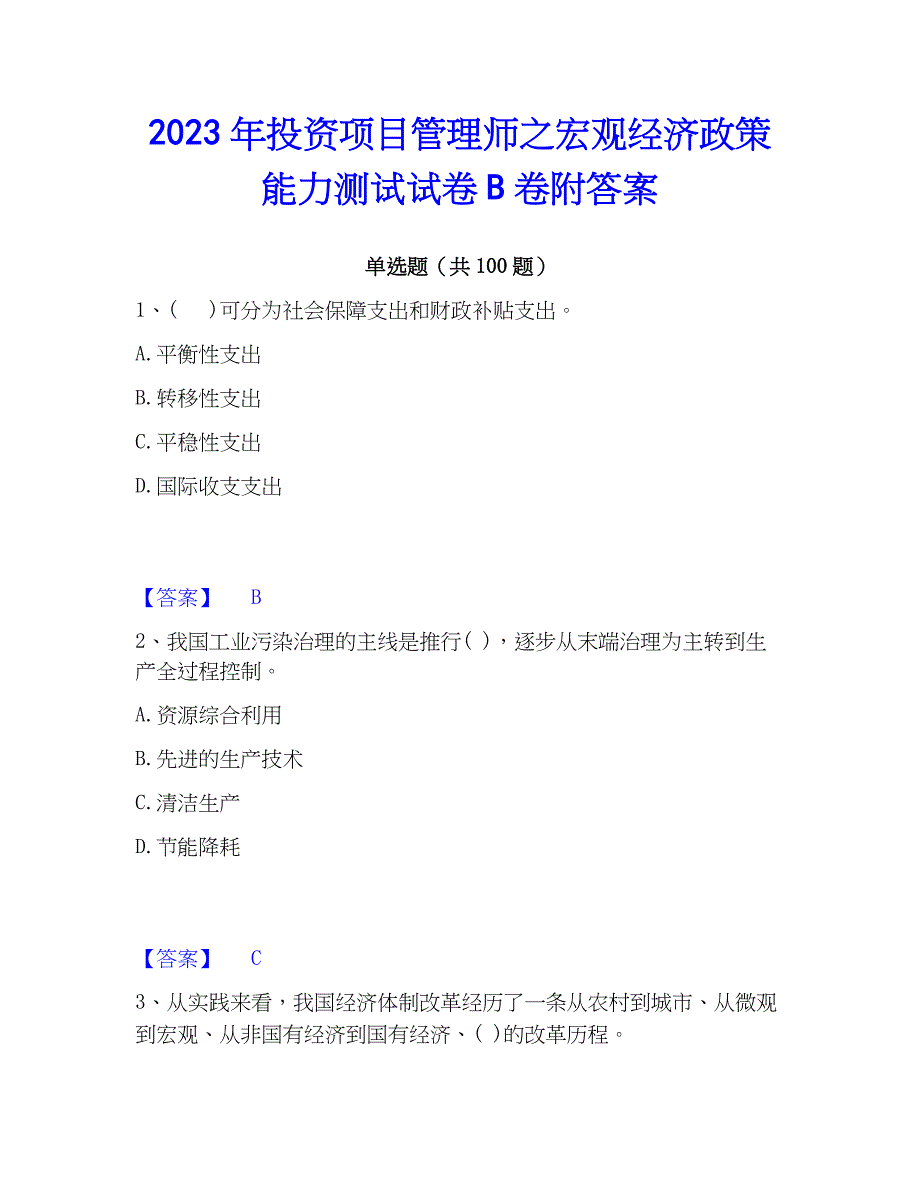 2023年投资项目管理师之宏观经济能力测试试卷B卷附答案_第1页