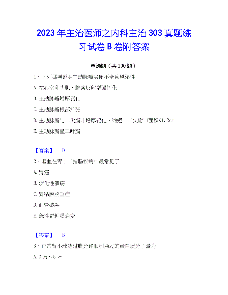 2023年主治医师之内科主治303真题练习试卷B卷附答案_第1页