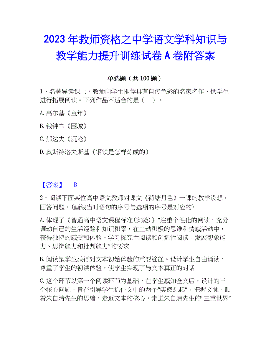 2023年教师资格之中学语文学科知识与教学能力提升训练试卷A卷附答案_第1页