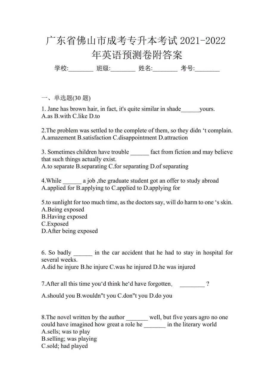 广东省佛山市成考专升本考试2021-2022年英语预测卷附答案_第1页