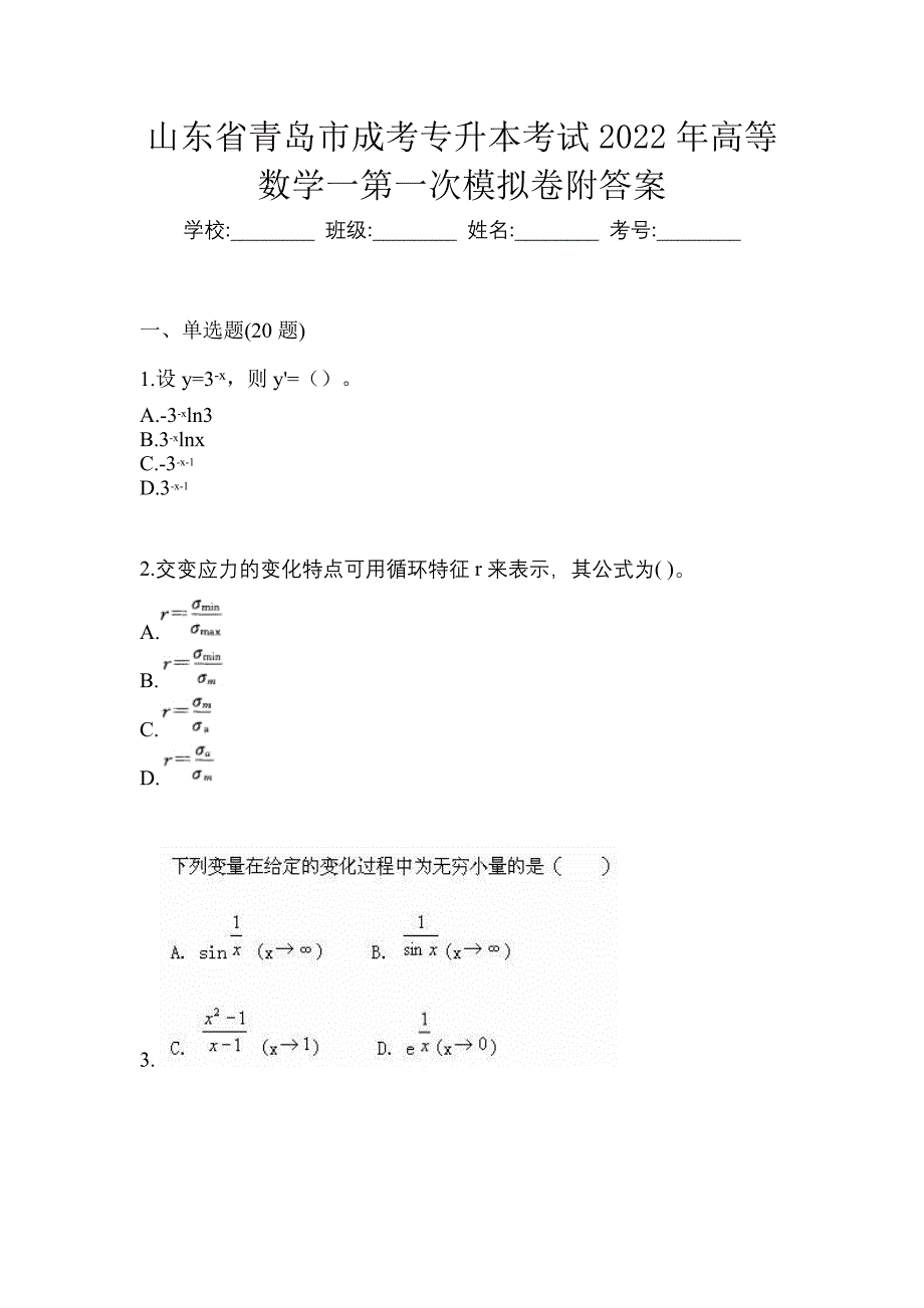 山东省青岛市成考专升本考试2022年高等数学一第一次模拟卷附答案_第1页