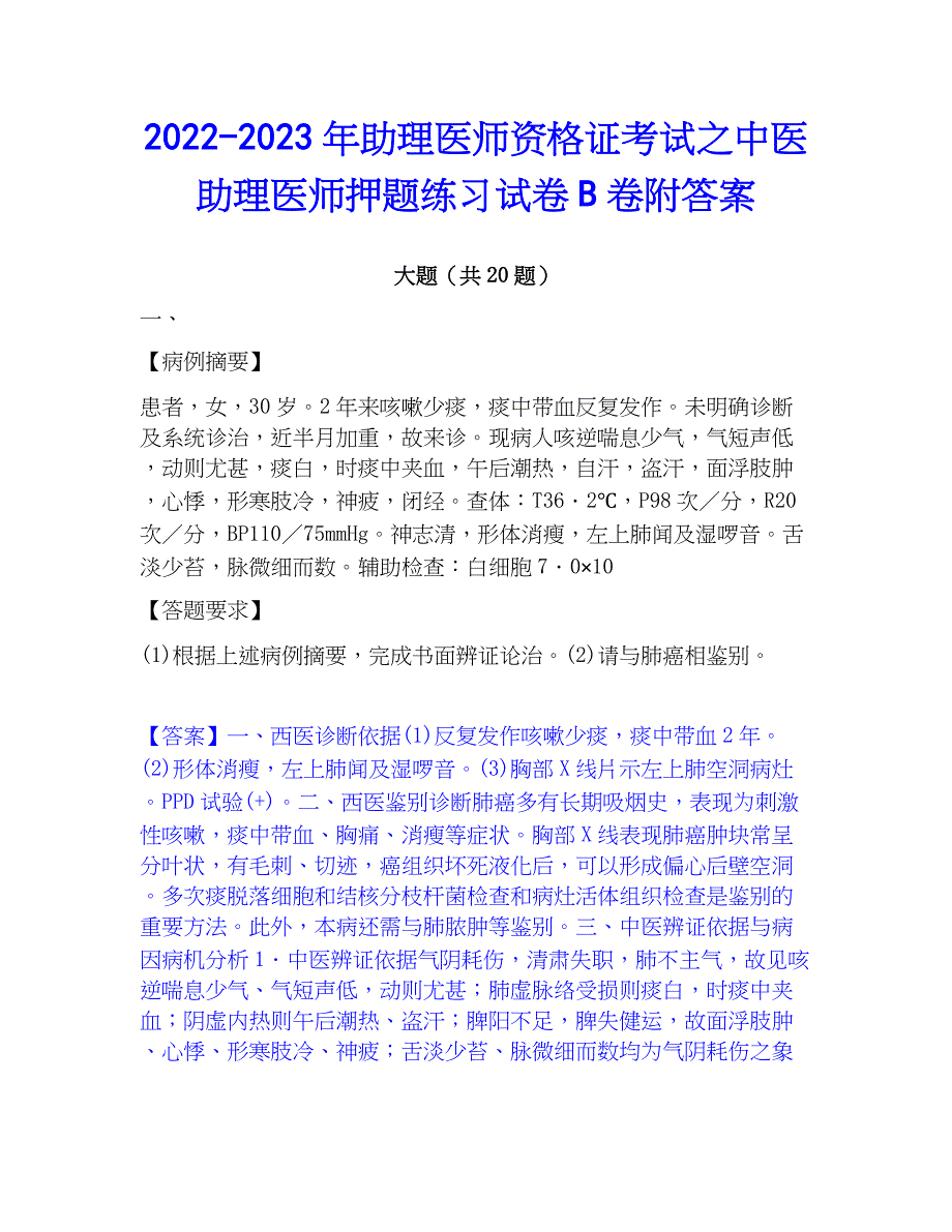 2022-2023年助理医师资格证考试之中医助理医师押题练习试卷B卷附答案_第1页