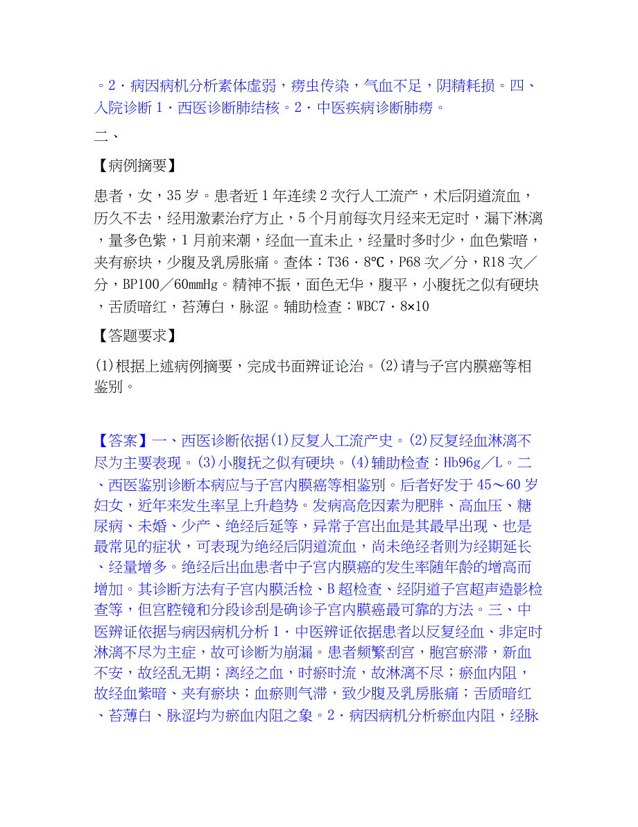 2022-2023年助理医师资格证考试之中医助理医师押题练习试卷B卷附答案_第2页