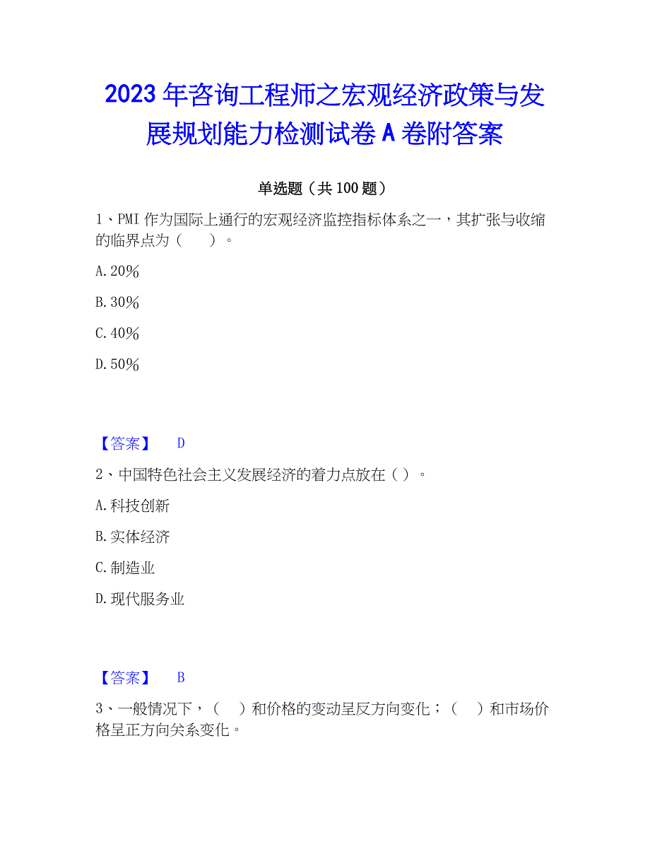 2023年工程师之宏观经济与发展规划能力检测试卷A卷附答案_第1页