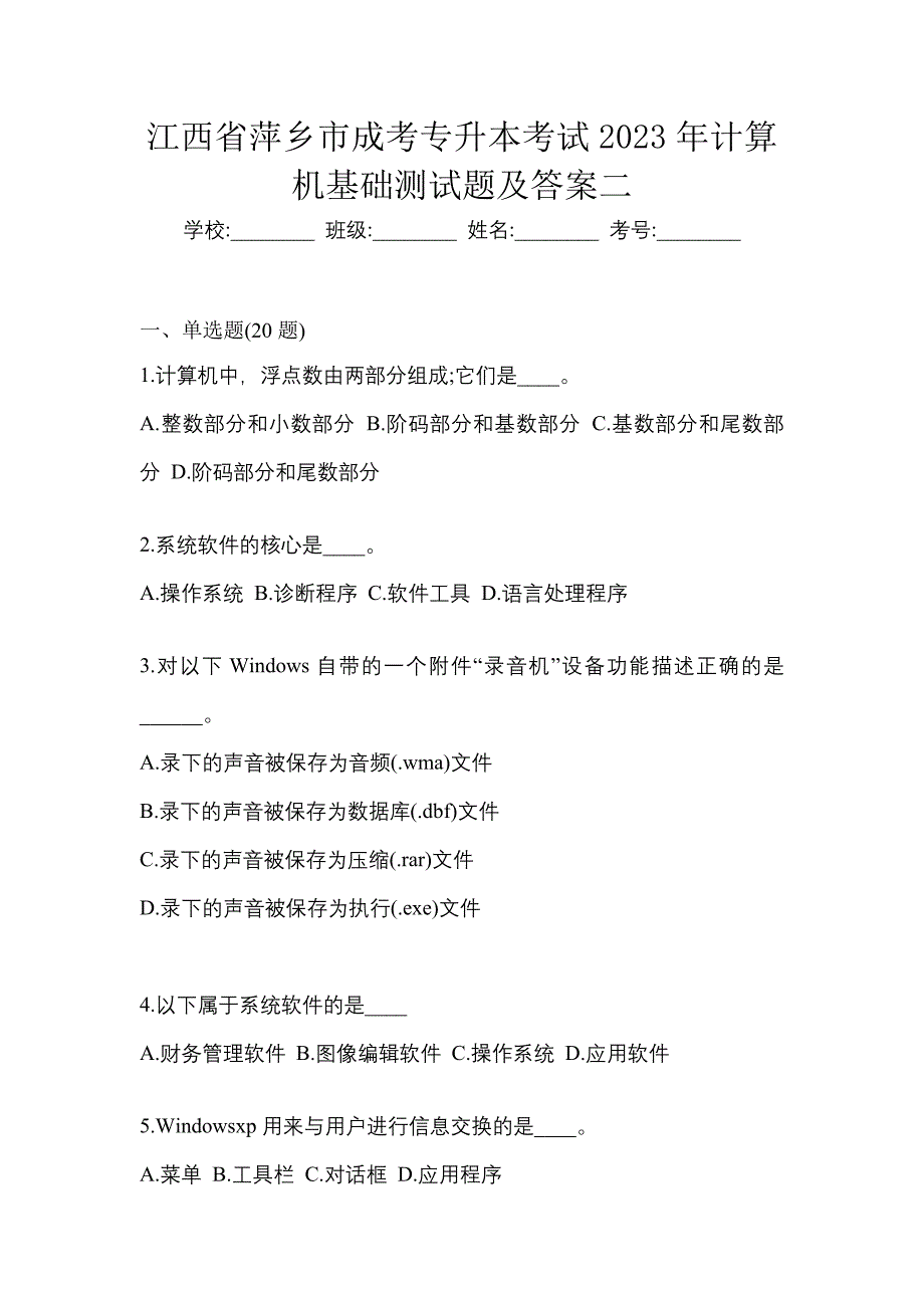 江西省萍乡市成考专升本考试2023年计算机基础测试题及答案二_第1页