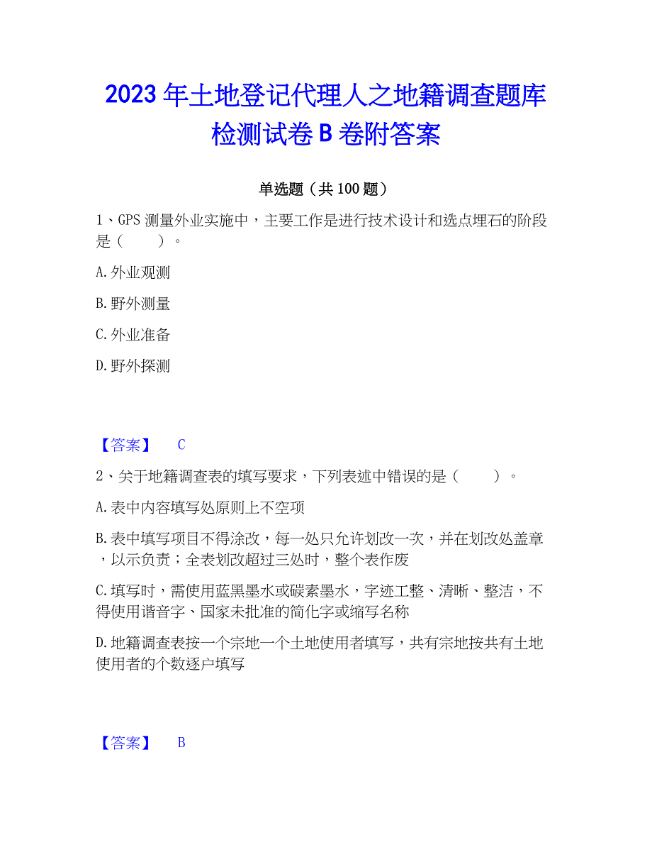 2023年土地登记代理人之地籍调查题库检测试卷B卷附答案_第1页