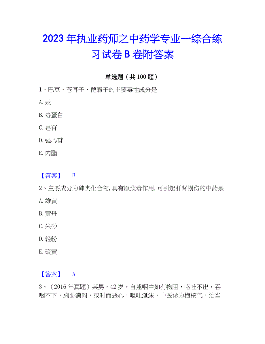 2023年执业药师之中药学专业一综合练习试卷B卷附答案_第1页